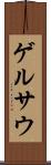 ゲルサウ Scroll