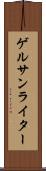 ゲルサンライター Scroll