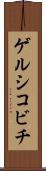 ゲルシコビチ Scroll