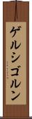 ゲルシゴルン Scroll