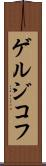 ゲルジコフ Scroll
