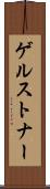 ゲルストナー Scroll