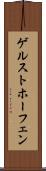 ゲルストホーフェン Scroll