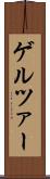 ゲルツァー Scroll