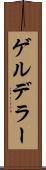ゲルデラー Scroll