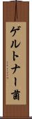 ゲルトナー菌 Scroll