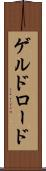 ゲルドロード Scroll
