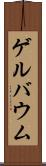 ゲルバウム Scroll