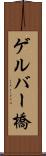 ゲルバー橋 Scroll
