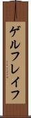 ゲルフレイフ Scroll