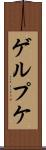 ゲルプケ Scroll