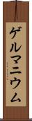 ゲルマニウム Scroll