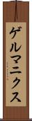 ゲルマニクス Scroll