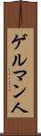 ゲルマン人 Scroll
