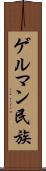 ゲルマン民族 Scroll