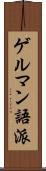 ゲルマン語派 Scroll