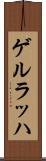 ゲルラッハ Scroll