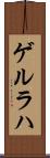 ゲルラハ Scroll