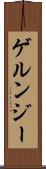 ゲルンジー Scroll