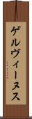 ゲルヴィーヌス Scroll