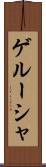 ゲルーシャ Scroll