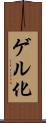 ゲル化 Scroll