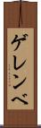 ゲレンベ Scroll