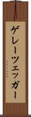 ゲレーツェッガー Scroll
