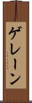 ゲレーン Scroll