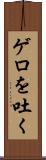ゲロを吐く Scroll