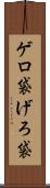 ゲロ袋 Scroll