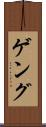 ゲング Scroll