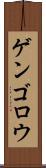 ゲンゴロウ Scroll