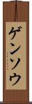 ゲンソウ Scroll