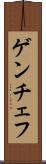 ゲンチェフ Scroll