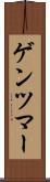ゲンツマー Scroll