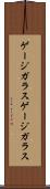 ゲージガラス Scroll
