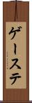 ゲーステ Scroll