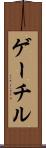 ゲーチル Scroll
