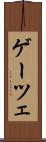 ゲーツェ Scroll