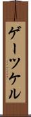 ゲーツケル Scroll