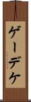 ゲーデケ Scroll
