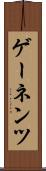 ゲーネンツ Scroll
