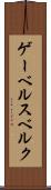 ゲーベルスベルク Scroll