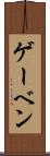 ゲーベン Scroll