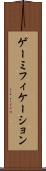 ゲーミフィケーション Scroll