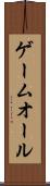 ゲームオール Scroll