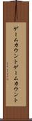 ゲームカウント Scroll