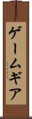 ゲームギア Scroll
