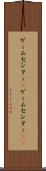 ゲームセンター(P) Scroll